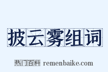披云雾组词是什么意思的图片